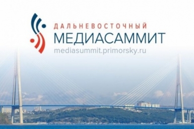 III Дальневосточный МедиаСаммит-2016 начал свою работу во Владивостоке Скриншот