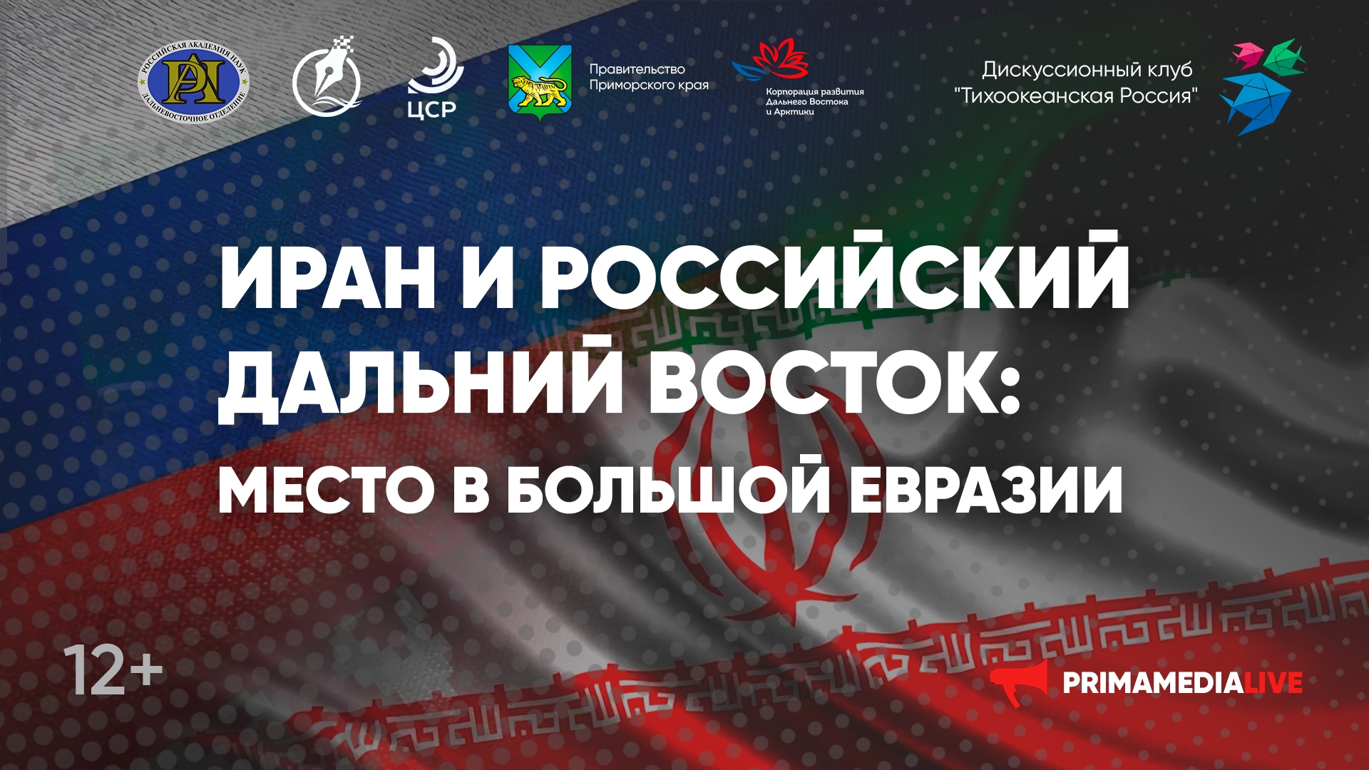 Иран и российский Дальний Восток: место в Большой Евразии (12+)